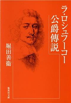 ラ・ロシュフーコー公爵傳説