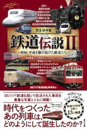 完全保存版 鉄道伝説II