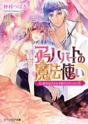 アラハバートの魔法使い2 ～恋をよびこむ1億ディナール！～