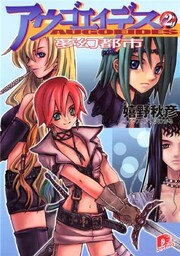 アウゴエイデス　２　夢幻都市
