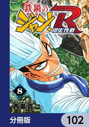 鉄鍋のジャン！R　頂上作戦【分冊版】　102