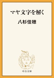 マヤ文字を解く