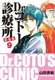 Dr.コトー診療所 新装版 9