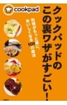 クックパッドのこの裏ワザがすごい！　料理がもっと楽に、おいしくなる101の魔法
