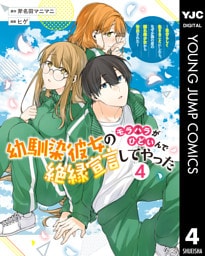 幼馴染彼女のモラハラがひどいんで絶縁宣言してやった ～自分らしく生きることにしたら、なぜか隣の席の隠れ美少女から告白された～ 4