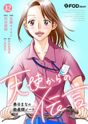 天使からの伝言-春日まなの助産師ノート- 32