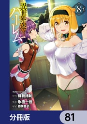 異世界迷宮でハーレムを【分冊版】　81