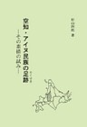 空知・アイヌ民族の足跡  その素描の試み