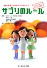 サプリのルール : Q&A方式でわかるサプリのすべて