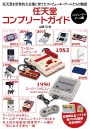 任天堂コンプリートガイド　−コンピューターゲーム編−