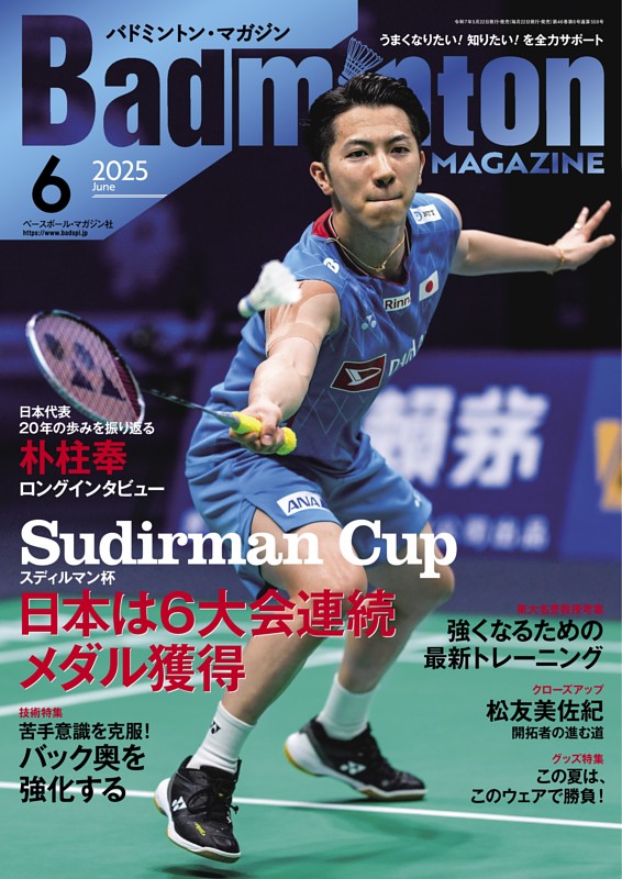 バドミントン・マガジン 2025年6月号