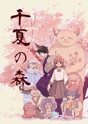 千夏の森 1巻