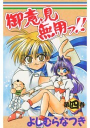 御意見無用っ！！ 第四巻