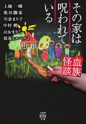 血族怪談　その家は呪われている
