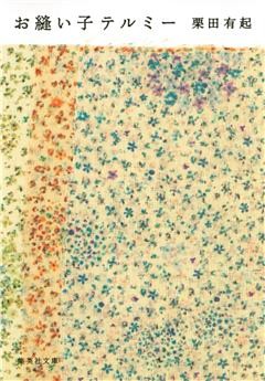 お縫い子テルミー