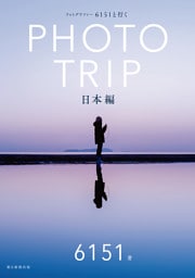 フォトグラファー 6151と行く PHOTO TRIP［日本編］