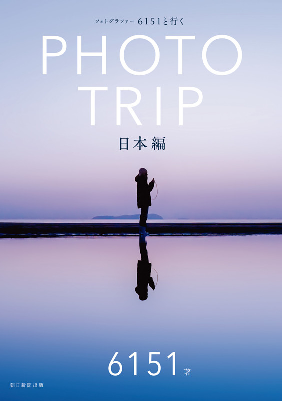 フォトグラファー 6151と行く PHOTO TRIP［日本編］