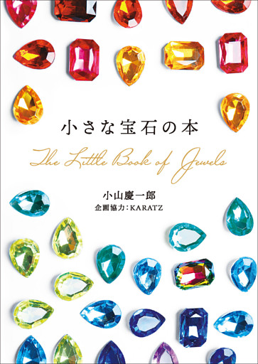小さな宝石の本