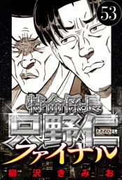 特命係長 只野仁ファイナル 53（ハーパーコリンズ・ジャパン×アルト出版）