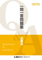 2026年12月向け公認会計士試験 一問一答問題集 企業法