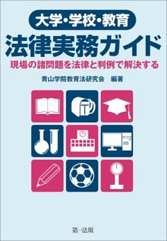 大学・学校・教育　法律実務ガイド－現場の諸問題を法律と判例で解決する－