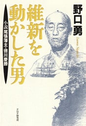 維新を動かした男 小説　尾張藩主・徳川慶勝