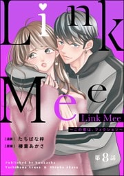 Link Mee ～この恋は、フィクション～（分冊版）　【第8話】
