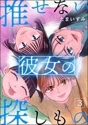 推せない彼女の探しもの　（3）