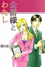 公爵様とわたし