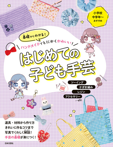 基礎からわかる！ハンドメイドでとにかくかわいい！ はじめての子ども手芸