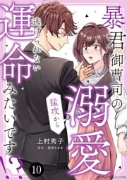 暴君御曹司の溺愛猛攻から逃げられない運命みたいです！？【分冊版】10話