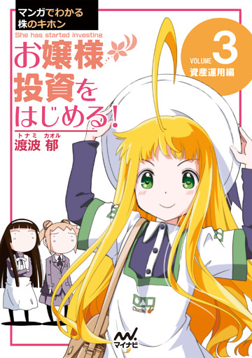 マンガでわかる株のキホン（３） お嬢様 投資をはじめる！ [資産運用] 編