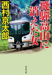 飛騨高山に消えた女＜新装版＞