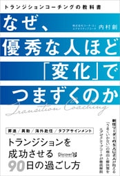 なぜ、優秀な人ほど「変化」でつまずくのか トランジション・コーチングの教科書