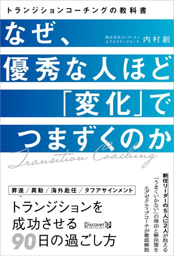 なぜ、優秀な人ほど「変化」でつまずくのか トランジション・コーチングの教科書