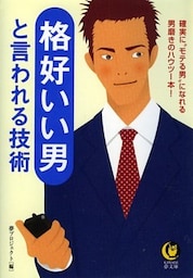 格好いい男と言われる技術 確実に“モテる男”になれる男磨きのハウツー本!