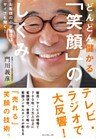 どんどん儲かる「笑顔」のしくみ