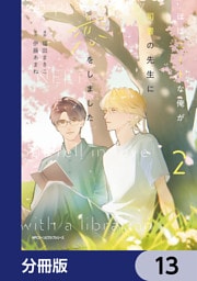 ほぼニートな俺が司書の先生に恋をしました【分冊版】　13