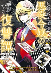 超弩級チート悪役令嬢の華麗なる復讐譚　分冊版（２５）