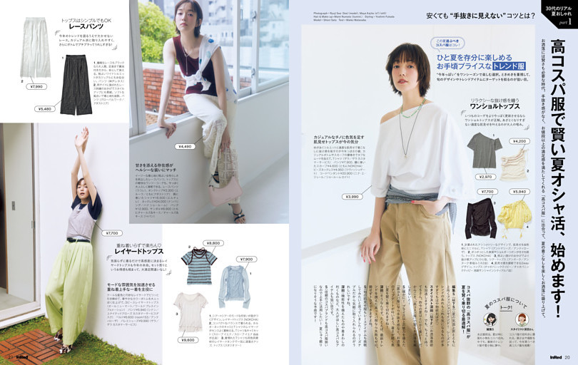 part1　安くても“手抜きに見えない”コツとは？　高コスパ服で賢い夏オシャ活、始めます！