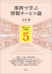 事例で学ぶ情報サービス論