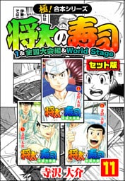 【極！合本シリーズ】将太の寿司（1&全国大会編＆World Stageセット版）11巻
