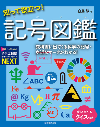 知って役立つ！記号図鑑