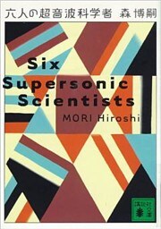 六人の超音波科学者　Six Supersonic Scientists