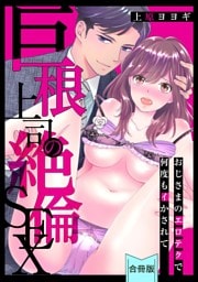 【スパイシーレディ】巨根上司の絶倫SEX～おじさまのエロテクで何度もイかされて【合冊版】