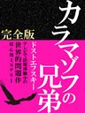 カラマゾフの兄弟 完全版