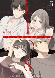 Lies[ライズ]～わたしの恋人は誰かの嘘～5