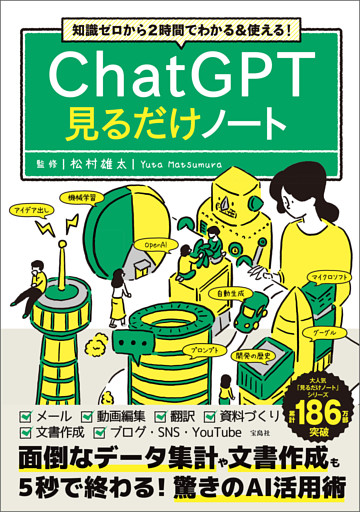 知識ゼロから2時間でわかる＆使える！ ChatGPT見るだけノート