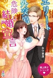 極上男子シリーズ～エリート外交官の危険な結婚宣言～