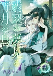翡翠の夢見る宵月の烏【単話】 1話